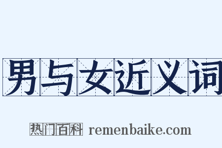 男与女近义词是什么意思的图片